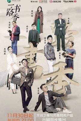 一路书香 第一季海报剧照