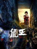 鼠王海报剧照