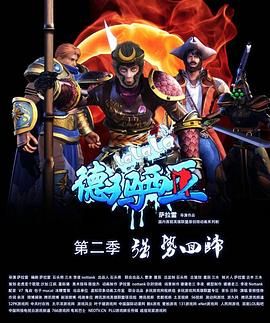啦啦啦德玛西亚第二季海报剧照