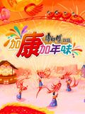 加康加年味 第三季海报剧照