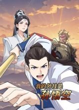 我的外挂是孙悟空 动态漫画海报剧照