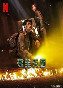 夺宝天团 第二季海报剧照
