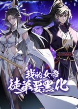 我的女帝徒弟要黑化 动态漫画海报剧照
