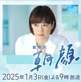 法医朝颜 2025新春特别篇海报剧照