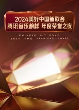 2024美好中国新歌会·腾讯音乐榜样年度荣誉之夜海报剧照