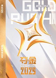 夺金2025海报剧照