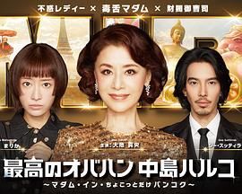 最棒的欧巴桑中岛春子3海报剧照