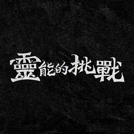 灵能的挑战海报剧照