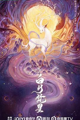 白月梵星海报剧照