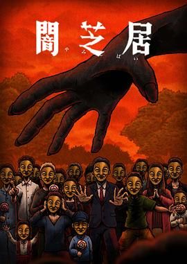 暗芝居 第十四季海报剧照