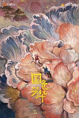 国色芳华海报剧照
