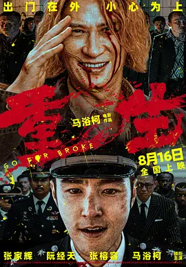 重生 (2024)海报剧照