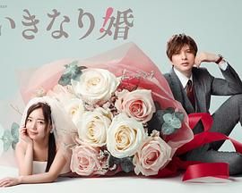 突如其来的婚姻海报剧照