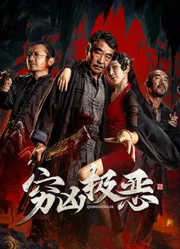 穷凶极恶海报剧照