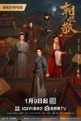 朝云散海报剧照