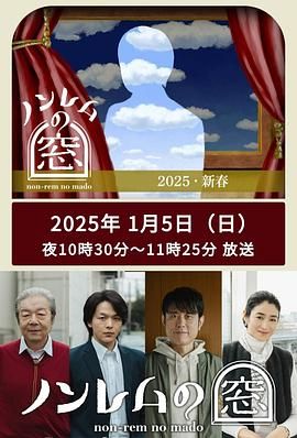非快速眼动之窗 2025 新春海报剧照