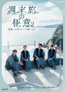 周末旅行秘诀2～家人既在身边又在远方海报剧照