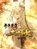 平平无奇大师兄 动态漫画海报剧照