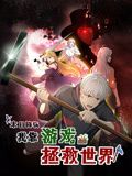 末日降临！我靠游戏拯救世界 动态漫画海报剧照