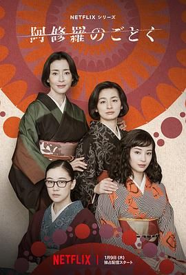 宛如阿修罗海报剧照