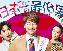 日本第一最差劲男人 我的家人是冒牌货海报剧照