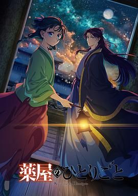 药屋少女的呢喃 第二季海报剧照