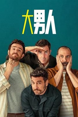 阿尔法男 第三季海报剧照