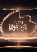 2024微博之夜海报剧照