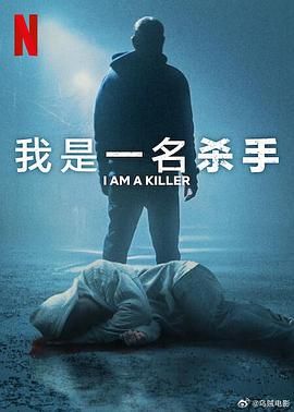 我杀人 第六季海报剧照