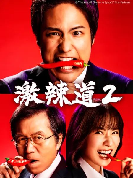激辣道2海报剧照
