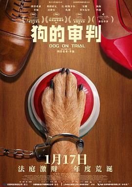 狗的审判海报剧照