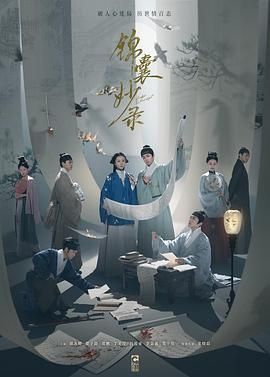 锦囊妙录海报剧照