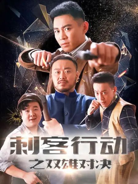 刺客行动之双雄对决海报剧照
