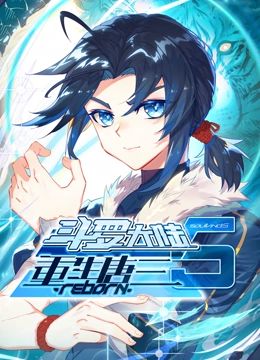 斗罗大陆5重生唐三 动态漫画海报剧照