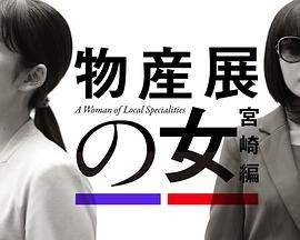 物产展之女：宫崎篇海报剧照