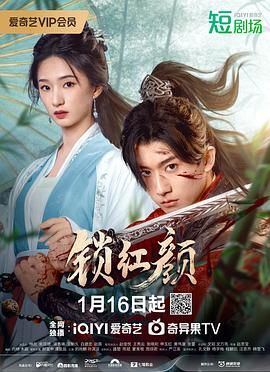 锁红颜海报剧照