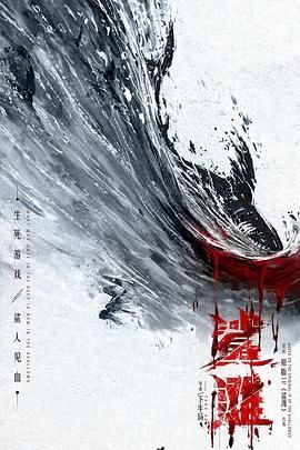 鲨滩2025海报剧照