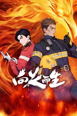 向火而生海报剧照