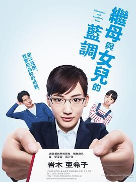 继母与女儿的蓝调 2018海报剧照