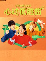 心动优胜曲海报剧照
