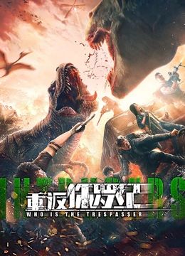 重返侏罗纪 2025海报剧照