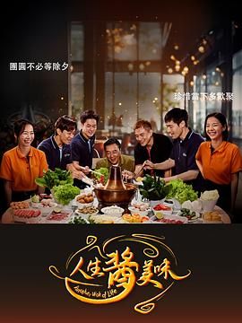 人生酱美味海报剧照