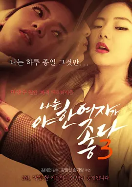 君子好逑3 나는 야한 여자가 좋다 3 (2015)海报剧照