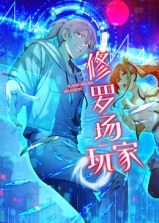 修罗场玩家 动态漫画 第一季海报剧照