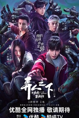 异人之下之决战！碧游村海报剧照
