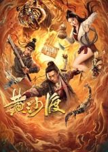 黄沙渡海报剧照