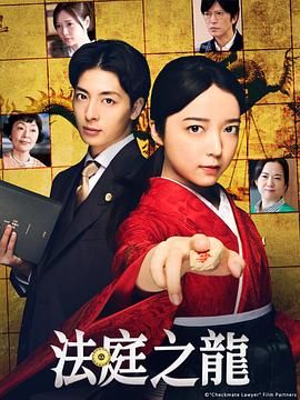 法庭之龙海报剧照
