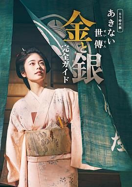 小本经营 金与银海报剧照