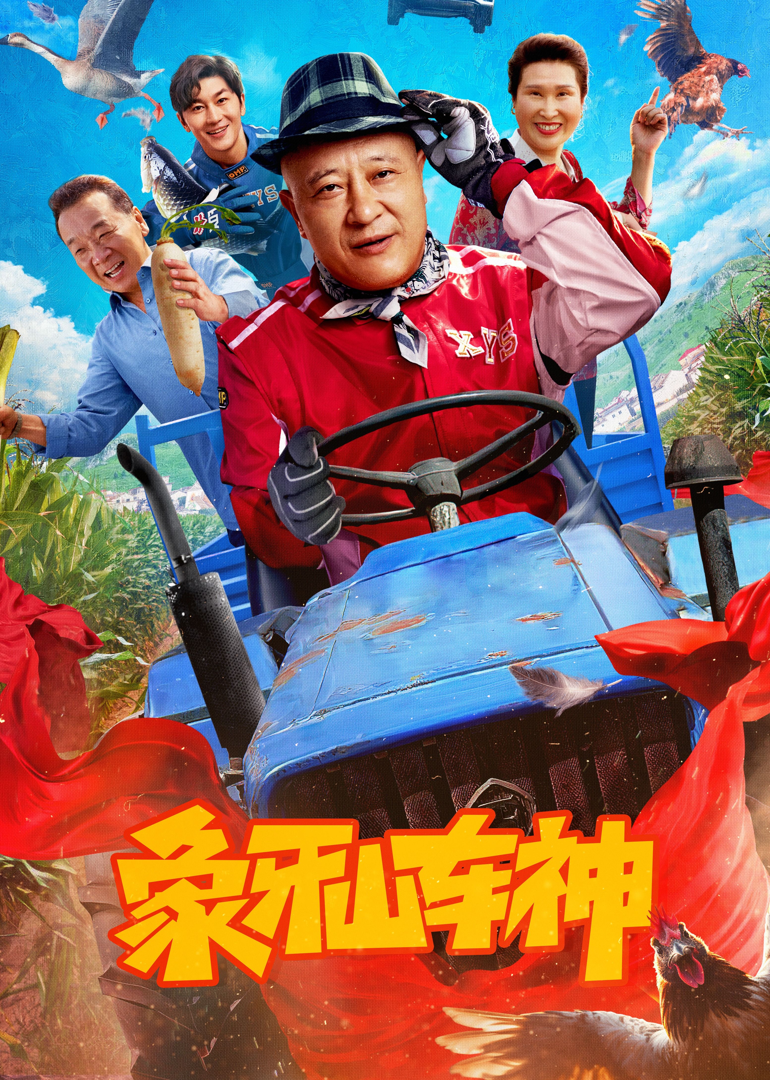 象牙山车神海报剧照