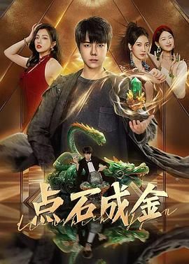 点石成金海报剧照